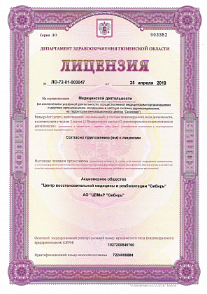 Лицензия на медицинскую деятельность  ЛО-72-01-003047 ОТ 25.04.2019. 