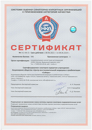 Сертификат качества Национальной системы сертификации санаторно-курортных организаций