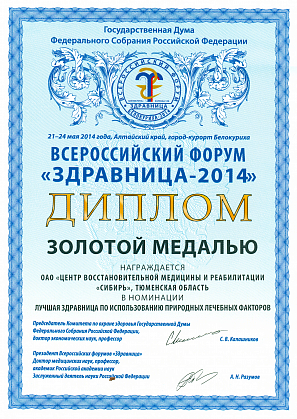 Золотая медаль "Здравница-2014"