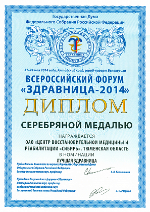 Серебряная медаль "Здравница-2014"