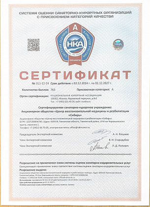 Сертификат качества Национальной системы сертификации санаторно-курортных организаций