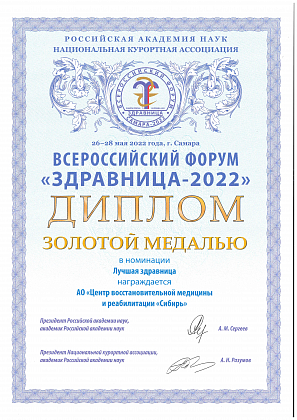 Золотая медаль Всероссийского конкурса "Здравница 2022" в номинации Лучшая здравница