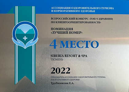 "Лучший номер"  4 место во Всероссийском конкурсе "ТОП-5 Здравниц по клиентоориентированности"