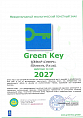 Сертификат «Зеленый ключ» (Green Key)