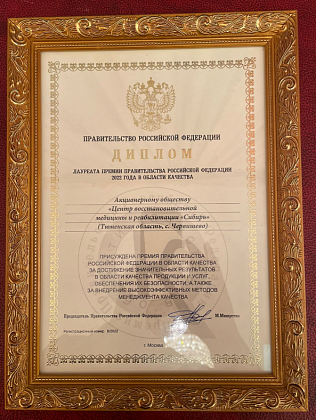 Лауреат премии Правительства в области качества по итогам 2022 года