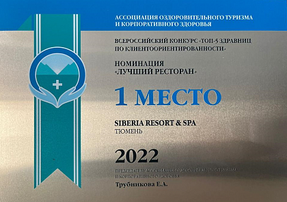 "Лучший ресторан"  1 место во Всероссийском конкурсе "ТОП-5 Здравниц по клиентоориентированности"