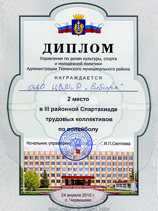Диплом команде ЦВМиР «Сибирь» за II место в III районной Спартакиаде по волейболу, Тюменский район, 2010 год