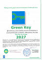 Сертификат «Зеленый ключ» (Green Key)