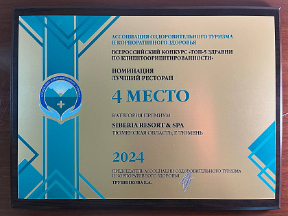 4 место в номинации Лучший ресторан категория Премиум во Всероссийском конкуресе "ТОП-5" Здравниц по клиентоориентированности 2024 год.