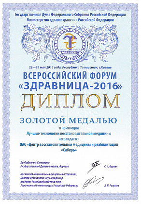 Золотая медаль "Здравница-2016"