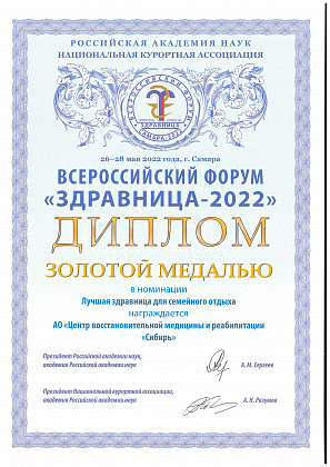 Золотая медаль Всероссийского конкурса "Здравница 2022" в номинации Лучшая здравница  для семейного отдыха