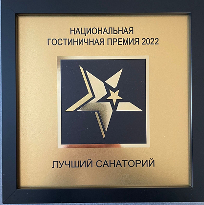 "Лучший Санаторий" - Национальная гостиничная премия-2022
