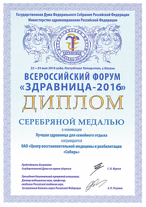 Серебряная медаль "Здравница-2016"