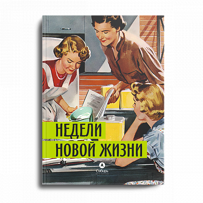 НОВИНКА! "Недели новой жизни"