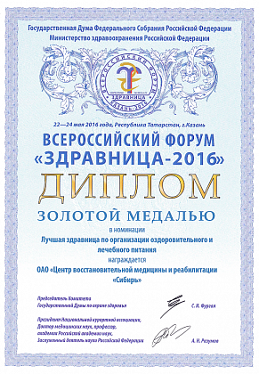 Золотая медаль "Здравница-2016"