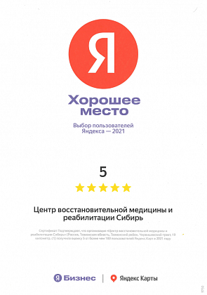 Сертификат Яндекс "Хорошее место" 2021