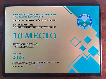 10 место в ТОП-10 здравниц по инвестиционному потенциалу рейтинга "ТОП-100 Российских здравниц" по итогам 2023 года 